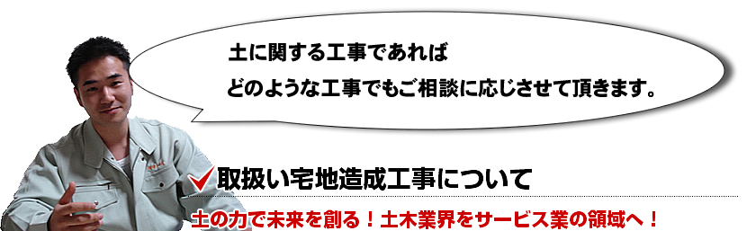土に関する工事であればどのような工事でもご相談に応じさせて頂きます。