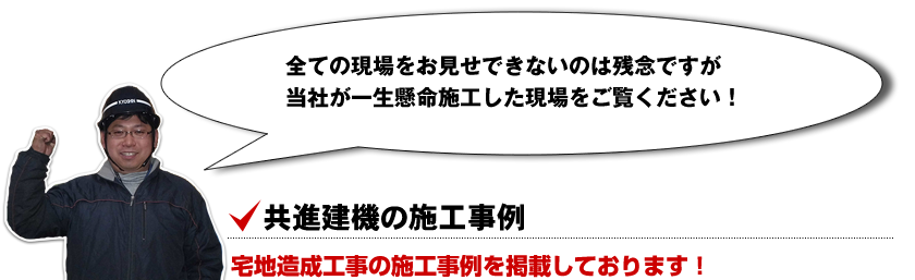 宅地造成工事の施工事例を掲載しております！