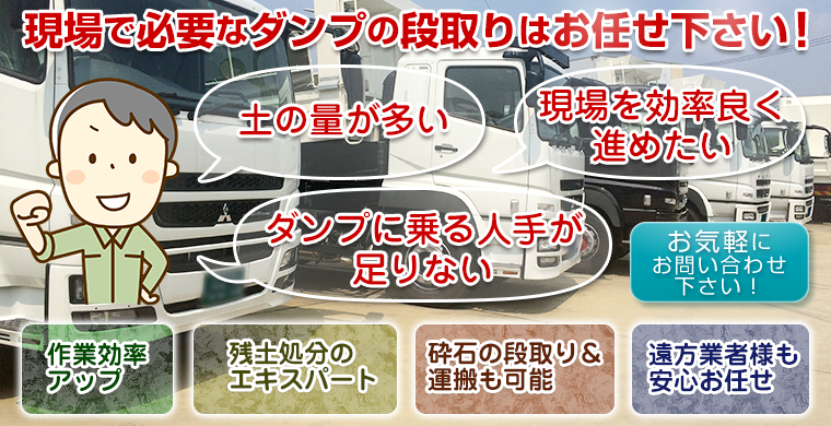 現場で必要なダンプの手配はお任せ下さい!