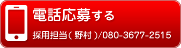 電話応募する