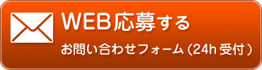 WEB応募する