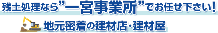愛知県での残土処理･土の処分なら一宮事業所にお任せ下さい！