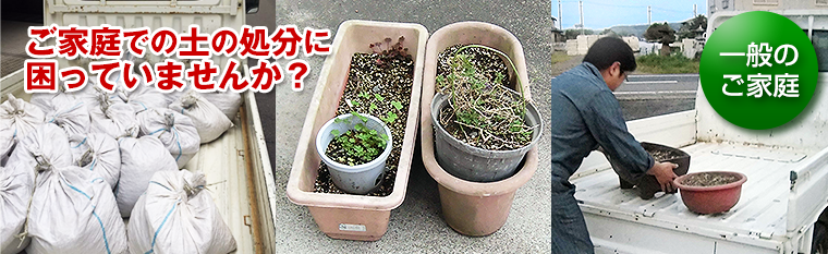 ご家庭での土の処分に困っていませんか？