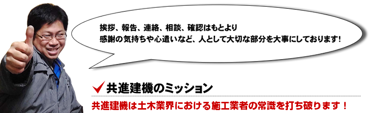 共進建機のミッション:共進建機は土木業界における施工業者の常識を打ち破ります!