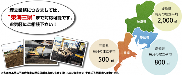埋め立て業務につきましては、”東海3県"まで対応可能です。