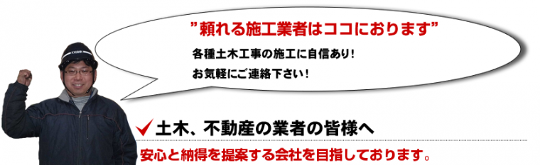 各種土木工事の施工に自信あり！お気軽にご連絡下さい！