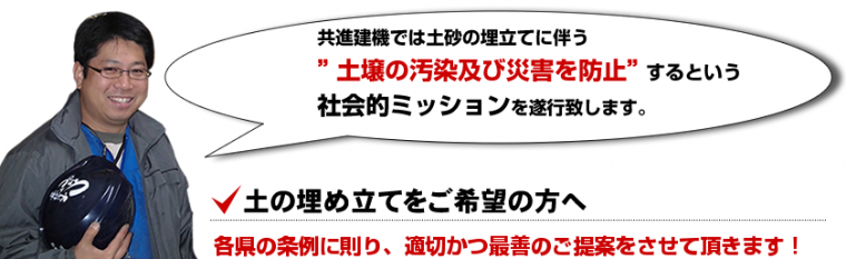 土砂の埋立てに伴う”土壌の汚染及び災害を防止”するという社会的ミッションを遂行致します。