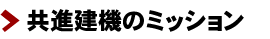 共進建機のミッション