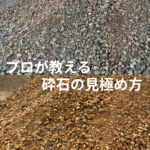 「砕石の乾燥時と濡れた状態の色味比較。砕石販売で失敗しないための実物確認の重要性」