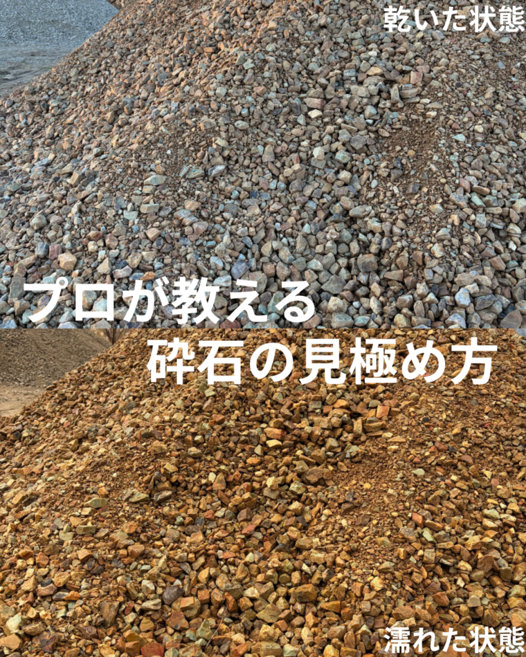 砕石販売において、状態比較のために乾燥時と濡れ時を並べた比較写真