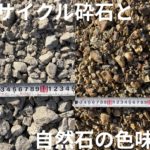リサイクル砕石RC-40と自然石(青砕石・チャート砕石)の見た目の違い。色味や質感の差を比較し、庭のDIYでの使い分けを解説。